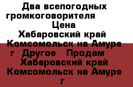 Два всепогодных громкоговорителя “Inter-M HS-30“  › Цена ­ 12 000 - Хабаровский край, Комсомольск-на-Амуре г. Другое » Продам   . Хабаровский край,Комсомольск-на-Амуре г.